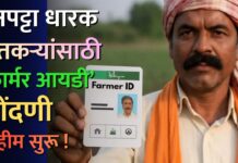 वनपट्टा धारक शेतकऱ्यांसाठी ‘फार्मर आयडी’ नोंदणी मोहीम सुरू !