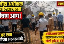 जळगाव पोलीस अधीक्षक कार्यालयाजवळ भीषण आग; स्टोअर रूम आगीच्या भक्ष्यस्थानी