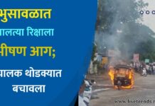 भुसावळात चालत्या रिक्षाला भीषण आग; चालक थोडक्यात बचावला