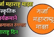 गर्जा महाराष्ट्र माझा सांस्कृतिक कार्यक्रमाने जळगावात रंगणार महाराष्ट्र दिन