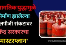 जागतिक युद्धामुळे निर्माण झालेल्या एलपीजी संकटावर केंद्र सरकारचा ‘मास्टरप्लान’