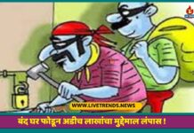 बंद घर फोडून अडीच लाखांचा मुद्देमाल लंपास !