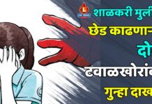 शाळकरी मुलीची छेड काढणाऱ्या दोन टवाळखोरांवर गुन्हा दाखल