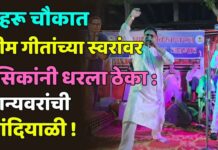 नेहरू चौकात भीम गीतांच्या स्वरांवर रसिकांनी धरला ठेका : मान्यवरांची मांदियाळी !