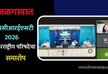 जळगावात आयसीआरईएसटी 2026 आंतरराष्ट्रीय परिषदेचा समारोप