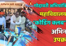 गोदावरी अभियांत्रिकी महाविद्यालयात ‘कोडिंग क्लब’चा अभिनव उपक्रम