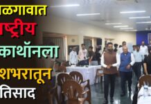 जळगावात राष्ट्रीय हॅकाथॉनला देशभरातून प्रतिसाद ; जिल्हाधिकाऱ्यांकडून नवोन्मेषाला बळ