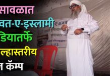 भुसावळात दावत-ए-इस्लामी इंडियातर्फे जिल्हास्तरीय हज कॅम्प