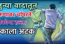 जुन्या वादातून तरुणावर चॉपरने जीवघेणा हल्ला; एकाला अटक
