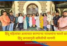 हिंदू महिलांवर अत्याचार करणाऱ्या नराधमांना फाशी द्या; हिंदु जनजागृती समितीची मागणी