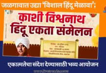 जळगावात उद्या ‘विशाल हिंदू मेळावा’; एकात्मतेचा संदेश देण्यासाठी भव्य आयोजन