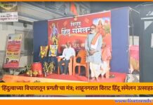 जळगावात ‘हिंदुत्वाच्या विचारातून प्रगती’चा मंत्र; शाहूनगरात विराट हिंदू संमेलन उत्साहात