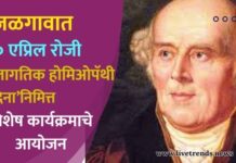 जळगावात १० एप्रिल रोजी ‘जागतिक होमिओपॅथी दिना’निमित्त विशेष कार्यक्रमाचे आयोजन