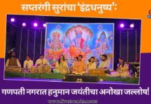 सप्तरंगी सुरांचा ‘इंद्रधनुष्य’: गणपती नगरात हनुमान जयंतीचा अनोखा जल्लोष!