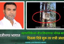 शिवाजीनगर भागात महापालिकेच्या वीज विभागाचा भोंगळ कारभार; दिवसा दिवे सुरू तर रात्री अंधार