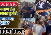 धक्कादायक : सबगव्हाण टोल नाक्यावर मुजोरी; जळगावच्या कुटुंबावर जीवघेणा हल्ला; घटना सीसीटीव्ही कॅमेऱ्यात कैद