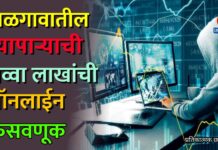 जळगावातील व्यापाऱ्याची सव्वा लाखांची ऑनलाईन फसवणूक ; ‘रेझर-पे’चा गैरवापर करत गंडा