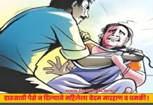 दारूसाठी पैसे न दिल्याने महिलेला बेदम मारहाण व धमकी !
