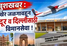 खुशखबर : अखेर जळगावहून इंदूर व दिल्लीसाठी विमानसेवा सुरू होणार !