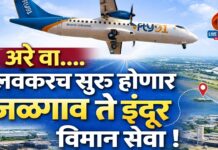 ✈️अरे वा….लवकरच सुरू होणार जळगाव ते इंदूर विमान सेवा !