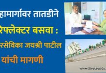 महामार्गावर तातडीने रिफ्लेक्टर बसवा : नगरसेविका जयश्री पाटील यांची मागणी