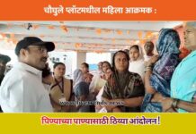 चौघुले प्लॉटमधील महिला आक्रमक : पिण्याच्या पाण्यासाठी ठिय्या आंदोलन !