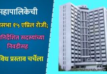 महापालिकेची महासभा १५ एप्रिल रोजी; नामनिर्देशित सदस्यांच्या निवडीसह विविध प्रस्ताव चर्चेला