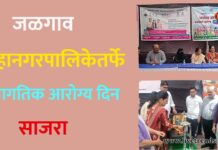 जळगाव महानगरपालिकेतर्फे जागतिक आरोग्य दिन साजरा