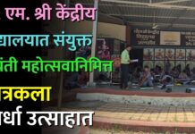 पी. एम. श्री केंद्रीय विद्यालयात संयुक्त जयंती महोत्सवानिमित्त चित्रकला स्पर्धा उत्साहात