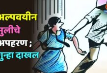 अल्पवयीन मुलीचे अपहरण : गुन्हा दाखल