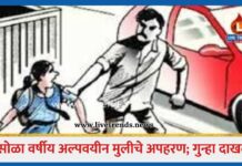 सोळा वर्षीय अल्पवयीन मुलीचे अपहरण; गुन्हा दाखल