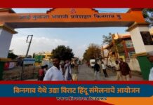 किनगाव येथे उद्या विराट हिंदू संमेलनाचे आयोजन