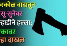 किरकोळ वादातून सासू-सुनेवर कुऱ्हाडीने हल्ला; एकावर गुन्हा दाखल
