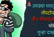 उघड्या घरातून लॅपटॉप व तीन मोबाईलची चोरी ; गुन्हा दाखल