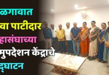 जळगावात लेवा पाटीदार महासंघाच्या समुपदेशन केंद्राचे उद्घाटन