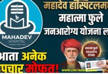 महादेव हॉस्पिटलमध्ये महात्मा फुले जनआरोग्य योजना लागू; आता अनेक उपचार मोफत