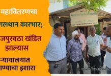 महावितरणचा गलथान कारभार; वीजपुरवठा खंडित झाल्यास न्यायालयात जाण्याचा इशारा