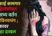 सफाई कामगार महिलेसोबत असभ्य वर्तन व विनयभंग ; एकावर गुन्हा दाखल