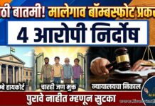 मालेगाव बॉम्बस्फोट प्रकरणात चार आरोपी निर्दोष
