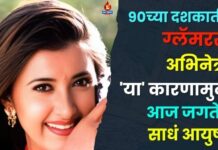 90च्या दशकातील ग्लॅमरस अभिनेत्री ‘या’ कारणामुळे आज जगतेय साधं आयुष्य