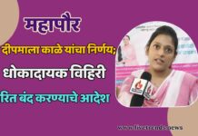 महापौर दीपमाला काळे यांचा निर्णय; धोकादायक विहिरी त्वरित बंद करण्याचे आदेश
