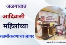जळगावात आदिवासी महिलांच्या सक्षमीकरणाचा जागर