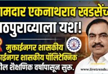 आमदार एकनाथराव खडसेंच्या पाठपुराव्याला यश; मुक्ताईनगर शासकीय पॉलिटेक्निक पुढील शैक्षणिक वर्षापासून सुरू