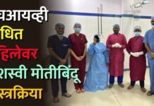 एचआयव्ही बाधित महिलेवर यशस्वी मोतीबिंदू शस्त्रक्रिया