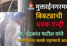 मुक्ताईनगरमध्ये बिबट्याची धडक एन्ट्री ; आ. चंद्रकांत पाटील यांचे नागरिकांना सतर्क राहण्याचे आवाहन