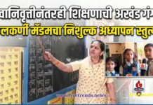 सेवानिवृत्तीनंतरही शिक्षणाची अखंड गंगा; मुक्ताईनगरच्या कुलकर्णी मॅडमचा निशुल्क अध्यापनाचा स्तुत्य उपक्रम