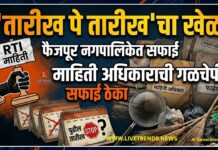 ‘तारीख पे तारीख’चा खेळ; फैजपूर नगरपालिकेत सफाई ठेक्यावरून माहिती अधिकाराची गळचेपी
