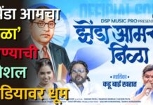 ‘झेंडा आमचा निळा’ गाण्याची सोशल मीडियावर धूम