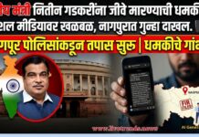 केंद्रीय मंत्री नितीन गडकरींना सोशल मीडियावर जीवे मारण्याची धमकी; नागपुरात गुन्हा दाखल, तपास सुरू