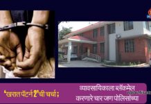 ‘खरात पॅटर्न 2’ची चर्चा ; व्यावसायिकाला ब्लॅकमेल करणारे चार जण पोलिसांच्या जाळ्यात